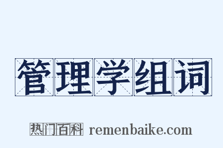 管理学组词是什么意思的图片